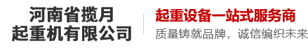 河南省揽月起重机有限公司