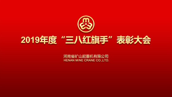 河南矿山隆重举行2019年度“三八红旗手”表彰大会!