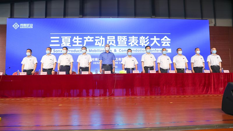 河南矿山三夏生产动员暨表彰大会隆重举行!