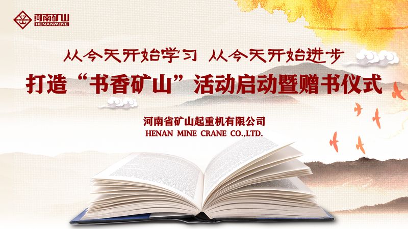 河南矿山|打造“书香矿山”活动启动暨赠书仪式隆重举行