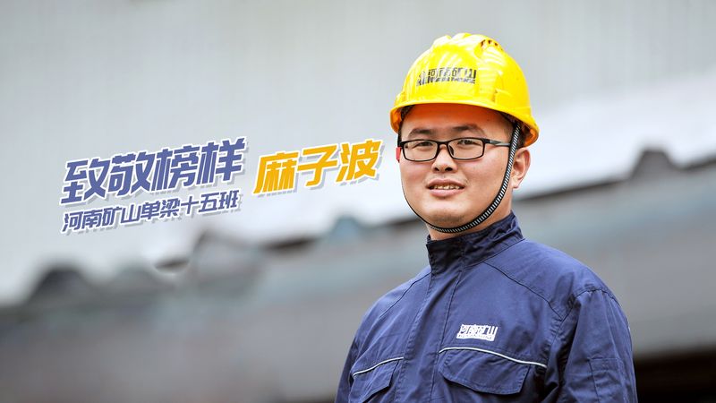 致敬榜样!河南矿山单梁十五班麻子波
